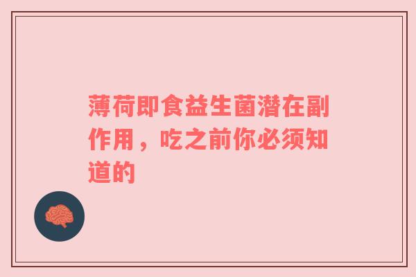 薄荷即食益生菌潜在副作用，吃之前你必须知道的