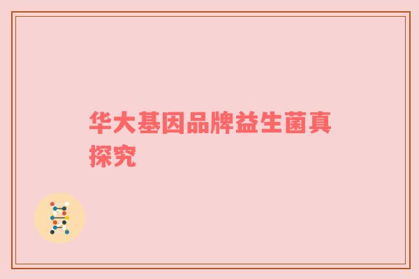 华大基因品牌益生菌真探究