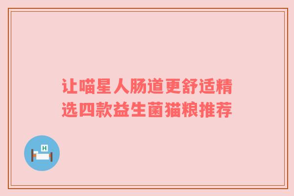 让喵星人肠道更舒适精选四款益生菌猫粮推荐