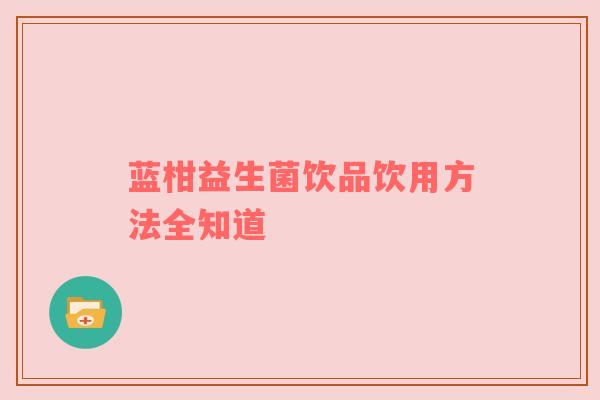 蓝柑益生菌饮品饮用方法全知道