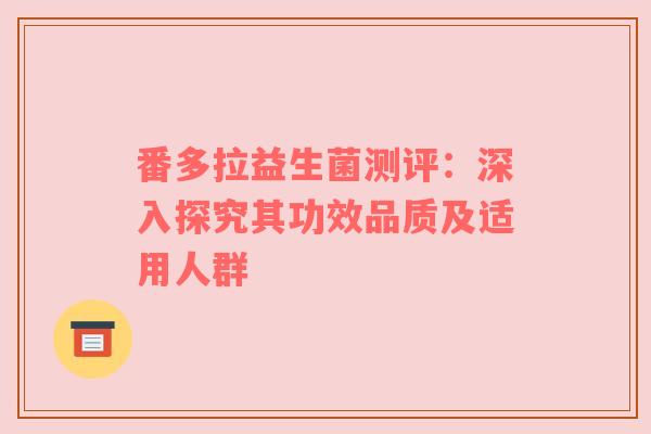 番多拉益生菌测评：深入探究其功效品质及适用人群