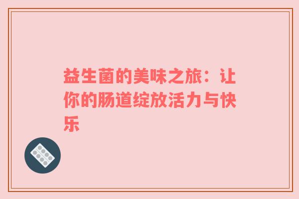 益生菌的美味之旅：让你的肠道绽放活力与快乐