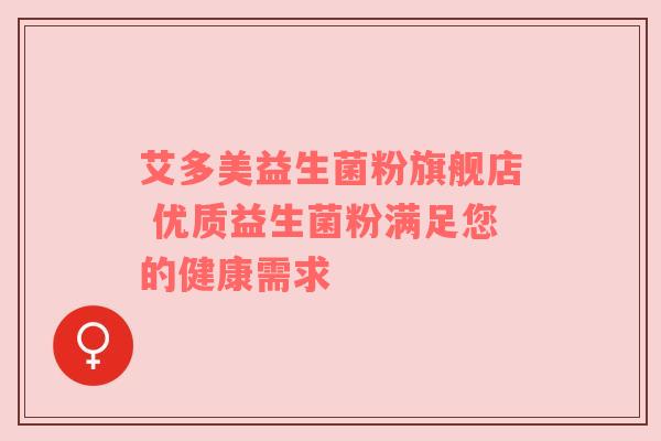 艾多美益生菌粉旗舰店 优质益生菌粉满足您的健康需求