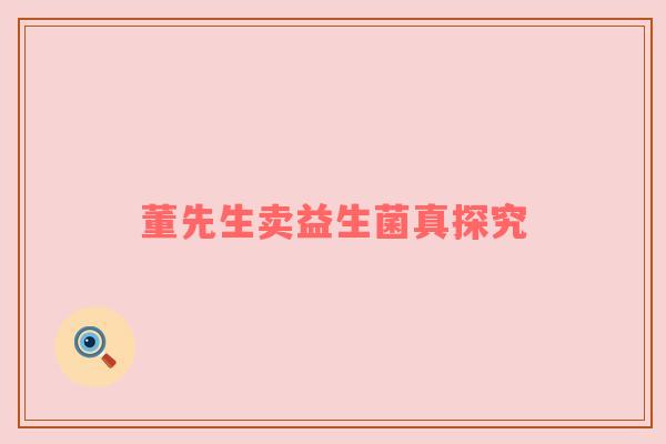 董先生卖益生菌真探究