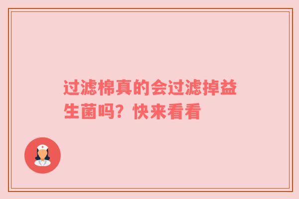 过滤棉真的会过滤掉益生菌吗？快来看看
