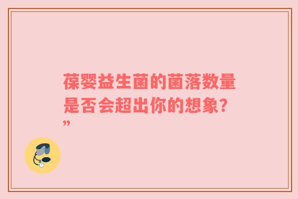 葆婴益生菌的菌落数量是否会超出你的想象？”