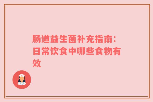 肠道益生菌补充指南：日常饮食中哪些食物有效