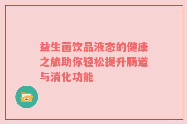 益生菌饮品液态的健康之旅助你轻松提升肠道与消化功能