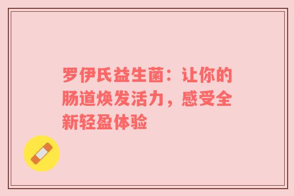 罗伊氏益生菌：让你的肠道焕发活力，感受全新轻盈体验