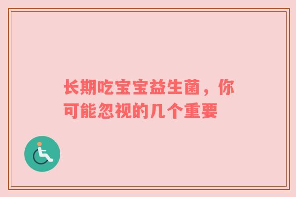 长期吃宝宝益生菌，你可能忽视的几个重要
