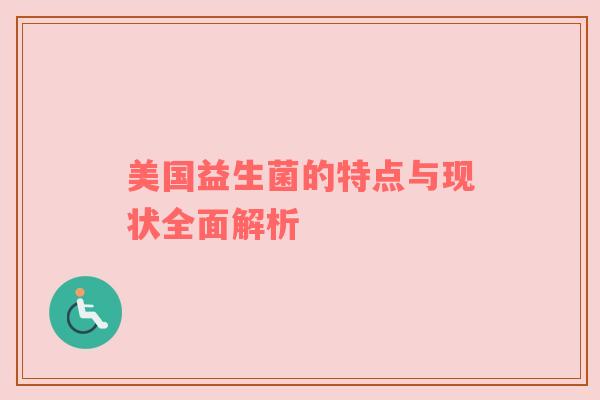 美国益生菌的特点与现状全面解析