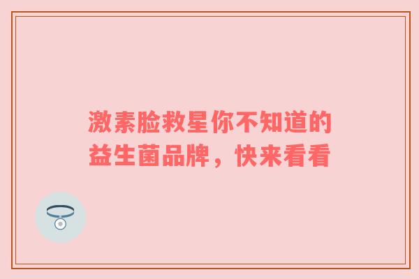 激素脸救星你不知道的益生菌品牌，快来看看