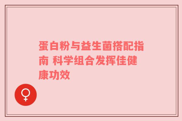 蛋白粉与益生菌搭配指南 科学组合发挥佳健康功效