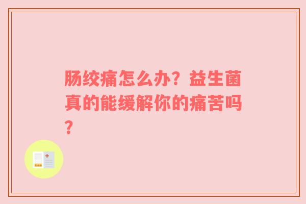 肠绞痛怎么办？益生菌真的能缓解你的痛苦吗？