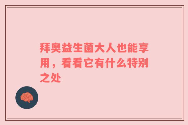 拜奥益生菌大人也能享用，看看它有什么特别之处