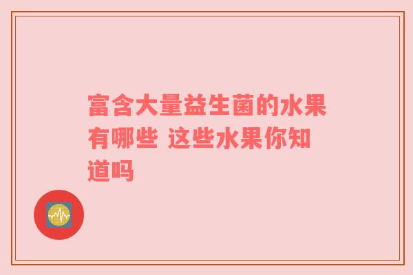 富含大量益生菌的水果有哪些 这些水果你知道吗