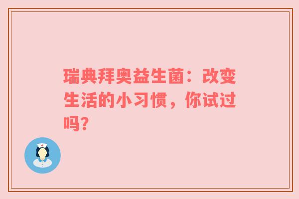 瑞典拜奥益生菌：改变生活的小习惯，你试过吗？