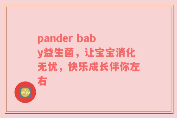 pander baby益生菌，让宝宝消化无忧，快乐成长伴你左右