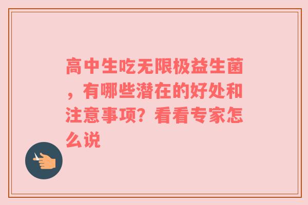 高中生吃无限极益生菌，有哪些潜在的好处和注意事项？看看专家怎么说