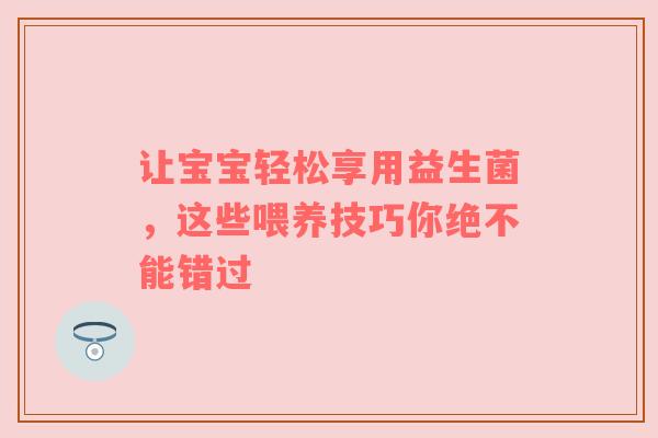 让宝宝轻松享用益生菌，这些喂养技巧你绝不能错过