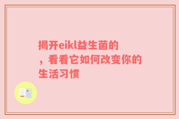 揭开eikl益生菌的，看看它如何改变你的生活习惯