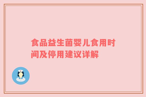 食品益生菌婴儿食用时间及停用建议详解