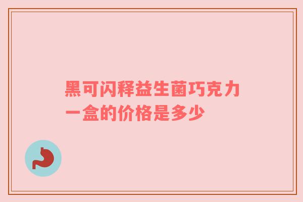 黑可闪释益生菌巧克力一盒的价格是多少
